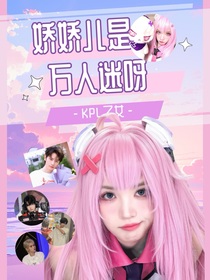 KPL：嬌嬌兒是萬人迷呀