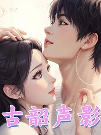 古韶聲影
