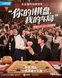 你的棋盤，我的局