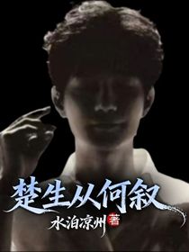 楚生從何敘