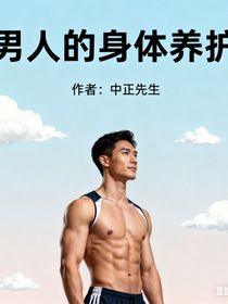 男人的身體養(yǎng)護(hù)