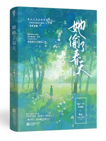 她偷了春天