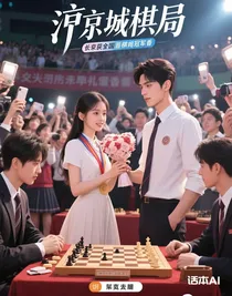 京圈棋局，我靠下棋逆襲真香