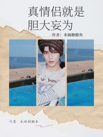 全明星：真情侶就是膽大妄為