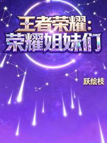 王者榮耀：榮耀姐妹們