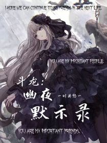 斗龍：幽夜默示錄