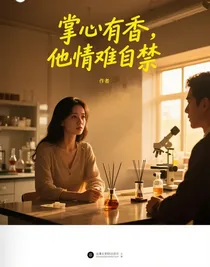 掌心有香，他情難自禁