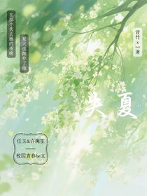 ……失夏……
