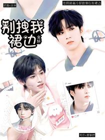 文軒：別拽我裙邊