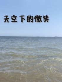 天空下的微笑