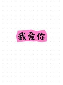 秦嵐X你我愛你