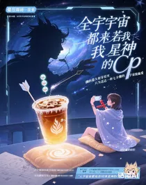 全宇宙都在嗑我和星神的CP