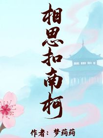 相思扣南柯