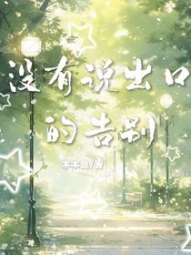 沒有說出口的告別