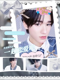 一起戀愛吧（樓院雙擔(dān)）