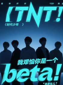 TNT：我恨你是個beta