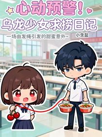 心動預警！烏龍少女求撈日記