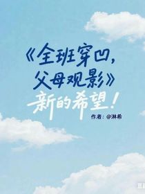 全班穿凹，父母觀影