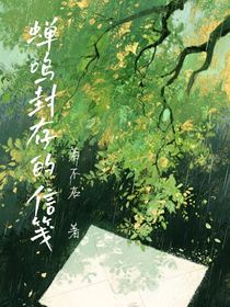 蟬鳴封存的信箋