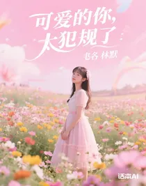 可愛的你，太犯規(guī)了