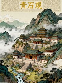 青石觀