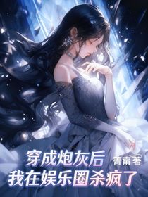 穿成炮灰后我在娛樂(lè)圈殺瘋了