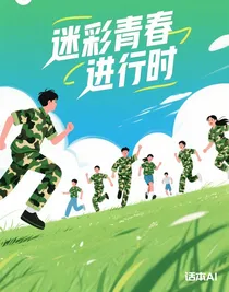 迷彩青春進(jìn)行時(shí)