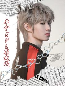 KPL：半個KPL都喜歡我