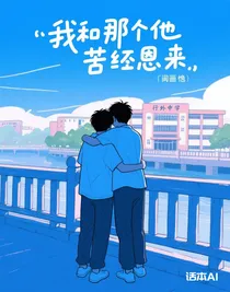 我和那個他苦盡甘來