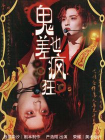 TNT：鬼差也瘋狂