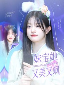 韓娛：妹寶她又美又撩
