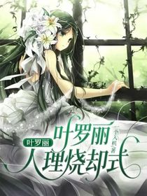 葉羅麗：人理燒卻式