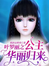 葉羅麗之公主華麗歸來