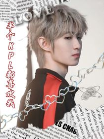 KPL：半個(gè)KPL都喜歡我