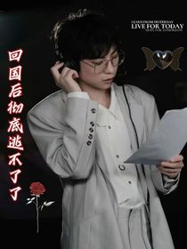 KPL：回國(guó)后徹底逃不了了