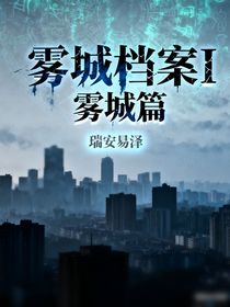 霧城檔案I霧城篇