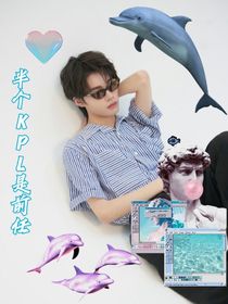 KPL：半個(gè)KPL是前任