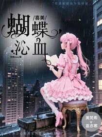 喜美：蝴蝶沁血