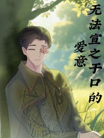無法宣之于口的愛