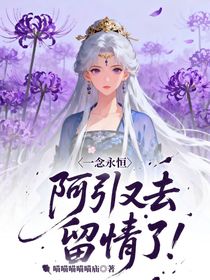 一念永恒：阿引又去留情了！