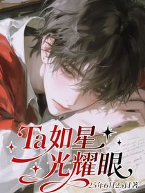 Ta如星光耀眼