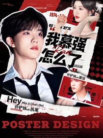 蘇新皓：我慕強(qiáng)怎么了
