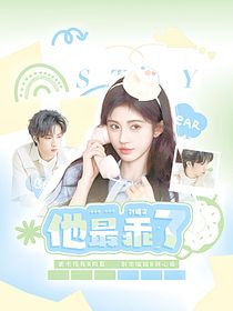 劉耀文：他最乖了
