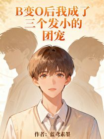 B變O后我成了三個(gè)發(fā)小的團(tuán)寵（上冊(cè)）