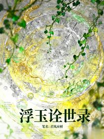 葉羅麗：浮玉詮世錄