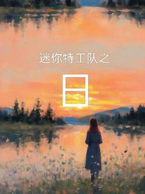 迷你特工隊(duì)之三個(gè)世界的冒險(xiǎn)