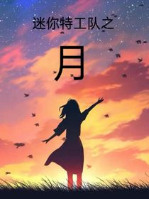 迷你特工隊之月