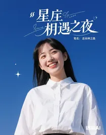 星辰相遇之夜-d619