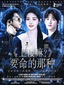 上樓嘛？要命的那種