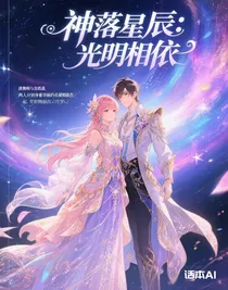 神落星辰：光明相依